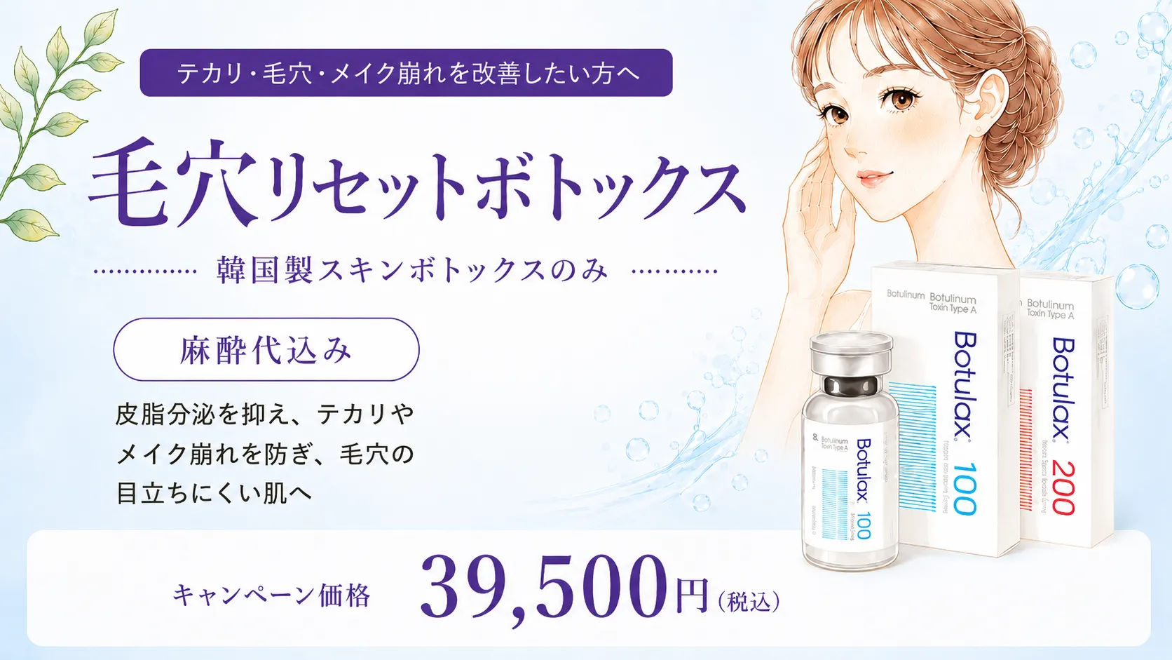 毛穴リセットボツリヌストキシンの内容と価格