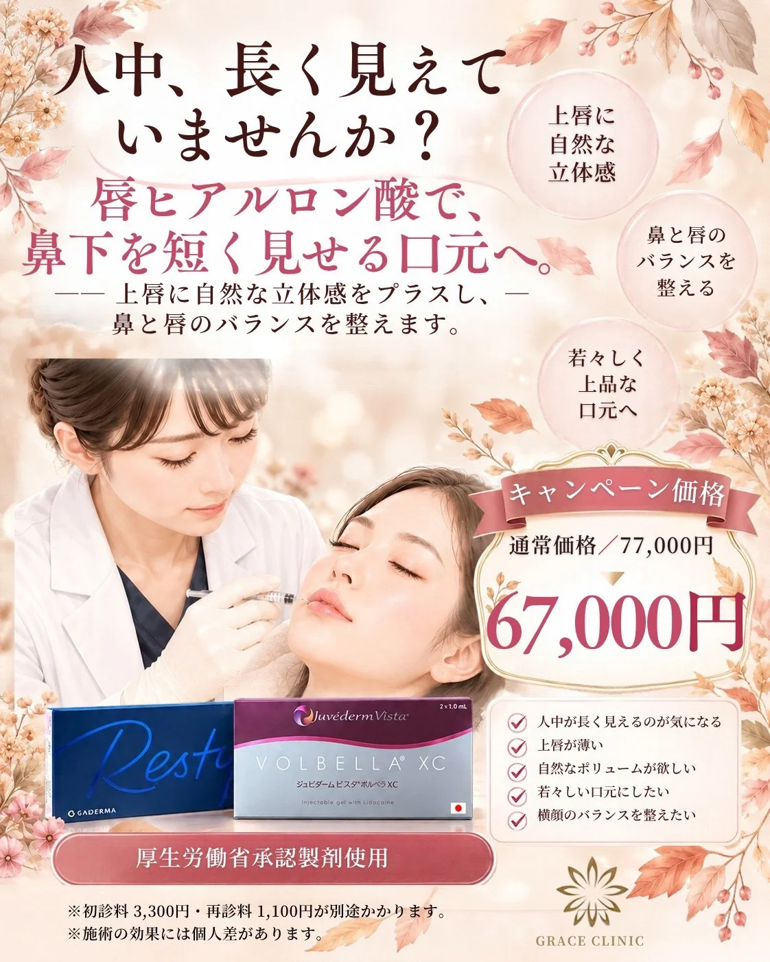 唇ヒアルロン酸のキャンペーン価格の案内